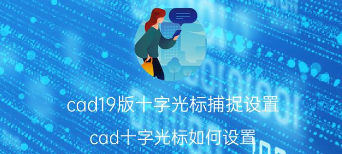 cad19版十字光标捕捉设置 cad十字光标如何设置？